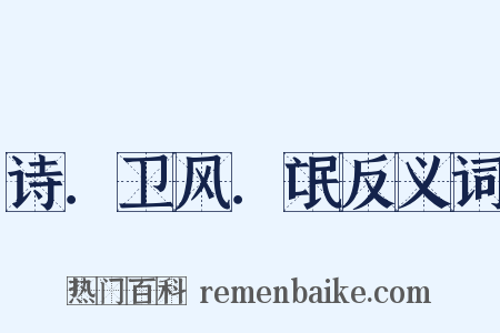 诗．卫风．氓反义词是什么意思的图片